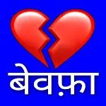 Sad Shayari Hindi icon