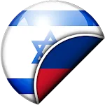 Hebrew-Lithuanian Translator icon