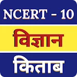 Class 10 Science book in Hindi icon