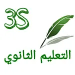 الثالثة بكالوريا علوم تجريبية icon