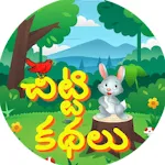 Chitti Kathalu icon
