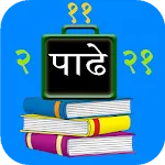 मराठीतून पाढे शिका icon