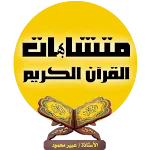 متشابهات القرآن الكريم icon