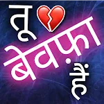 Bewafa shayari - Sad shayari icon