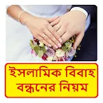 ইসলামিক বিবাহ বন্ধনের নিয়ম icon
