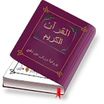 المصحف المحمدي ورش icon