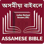 Assamese Bible অসমীয়া বাইবেল icon