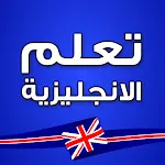 تعلم اللغة الانجليزية -بدون نت icon