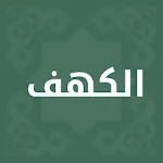 سورة الكهف مكتوبة  - بدون اعلا icon