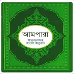 আমপারা শিক্ষা ~ Ampara Shikkha icon