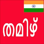 Learn Tamil From Malayalam icon