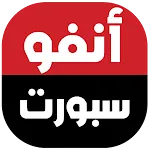 infosports - أنفو سبورت icon