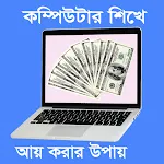 কম্পিউটার শিক্ষা বই icon