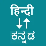 Hindi To Kannada Translator icon
