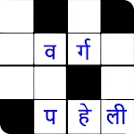 वर्ग पहेली (Hindi Crossword) icon