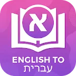 Dictionary English to Hebrew icon