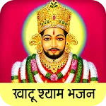 Khatu Shyam Bhajan Lyrics icon
