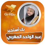 بك استجير عبدالواحد المغربي icon