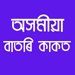 Assamese Newspaper । বাতৰিকাকত icon