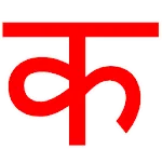 Nepali Typing (Offline) icon
