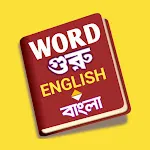 Word Guru - English 2 Bengali icon