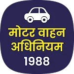 मोटर वाहन अधिनियम 1988 MVA ACT icon