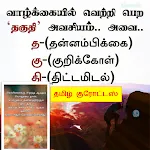 Life Changing Tamil Quotes icon