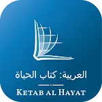 NAV Arabic Bible (كتاب الحياة) icon