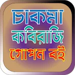 চাকমা কবিরাজি বই icon