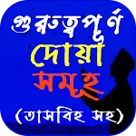 ইসলামিক দোয়া সমূহ - দোয়া বই icon