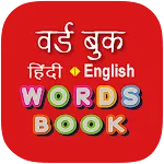 Hindi Word Book - वर्ड बुक icon