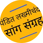 Pandit Lakhmichand Saang Sangr icon