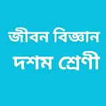 মাধ্যমিক জীবন বিজ্ঞান icon