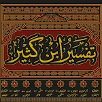 كتب تفسير ابن كثير كاملة icon