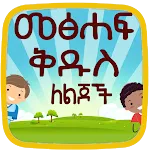 Amharic kids Bible icon