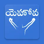 క్రైస్తవ కీర్తనలు - Telugu Chr icon