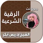 الرقيه الشرعيه بصوت ادريس ابكر icon