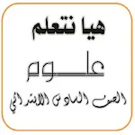 هيا نتعلم علوم الصف السادس icon