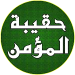 حقيبة المؤمن الشيعي icon
