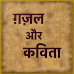 ग़ज़ल और कविता संग्रह icon