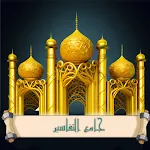 جامع التفاسير icon