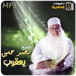 محاضرات وخطب محمد حسين يعقوب icon