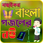 গজলের বই icon