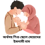 অর্থসহ ছেলে মেয়েদের ইসলামী নাম icon