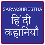 Sarvashrestha Hindi Stories icon