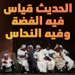 قالو ناس زمان icon