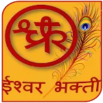 Shri Chakradhar Ishwar Bhakti icon