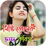 মিষ্টি প্রেমের ছন্দ SMS icon