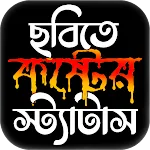 ছবি সহ কষ্টের স্ট্যাটাস পিক icon