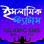 ইসলামিক স্ট্যাটাস -Islamic SMS icon